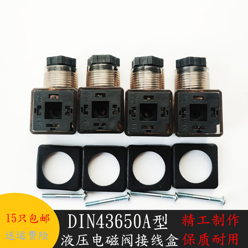 液压电磁阀接线盒DIN43650A型 液压电磁阀控制阀接线头/插头220V