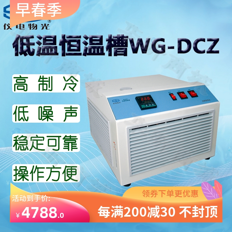 仪电物光WG-DCZ/DC0506低温恒温槽微机温控恒温水槽实验恒温浴槽