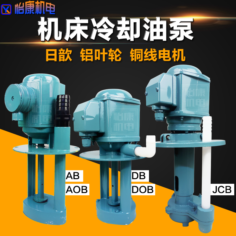 上海日歆机床冷却泵单/三相电泵DB-12/AB-25/DB-25/JCB线切割油泵