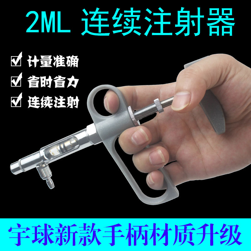 宇球 2ML枪式连续注射器 鸡 疫苗注射 针筒 兽用器械 畜牧