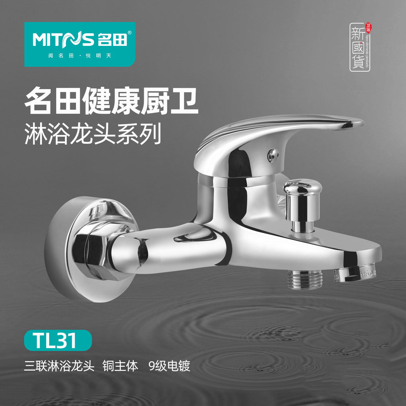 名田水龙头正品冷热淋浴TL31三联银色浴室铜主体9级电镀单个价格