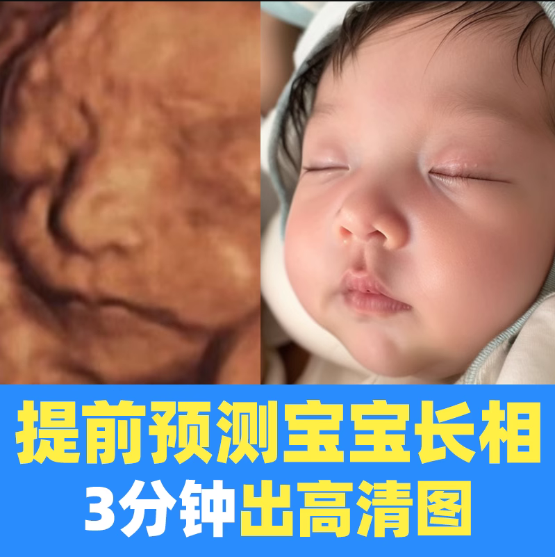 宝宝四维AI照片 四维AI照片胎儿预测长相生成 ai预测宝宝彩超图片
