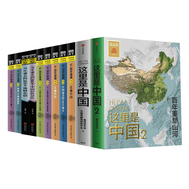 全套11册 这里是中国2+1+图说天下国家地理系列9册走遍中国世界全球中国美的100个地方 这里是中国2+1+图说天下国家地理系列全套
