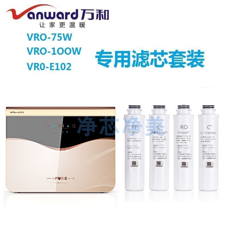 万和VRO-E102/VRO-75W/VRO-100W-A VRO-E72/VRO-75净水器通用滤芯
