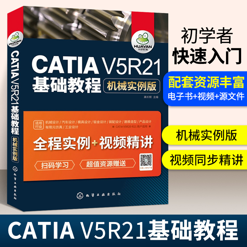 正版 catia书籍教程 CATIA V5R21基础教程-机械实例版 带catia视频教程  汽车设计 模型 运动仿真基础自学软件实用技术书籍