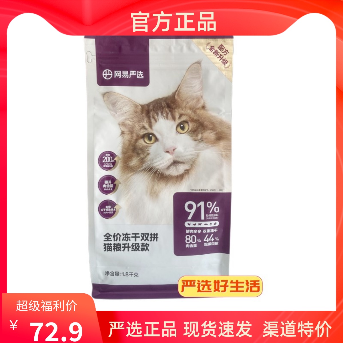 网易严选猫粮 2.0新配方全价冻干双拼猫粮1.8kg/袋成幼无谷全阶段