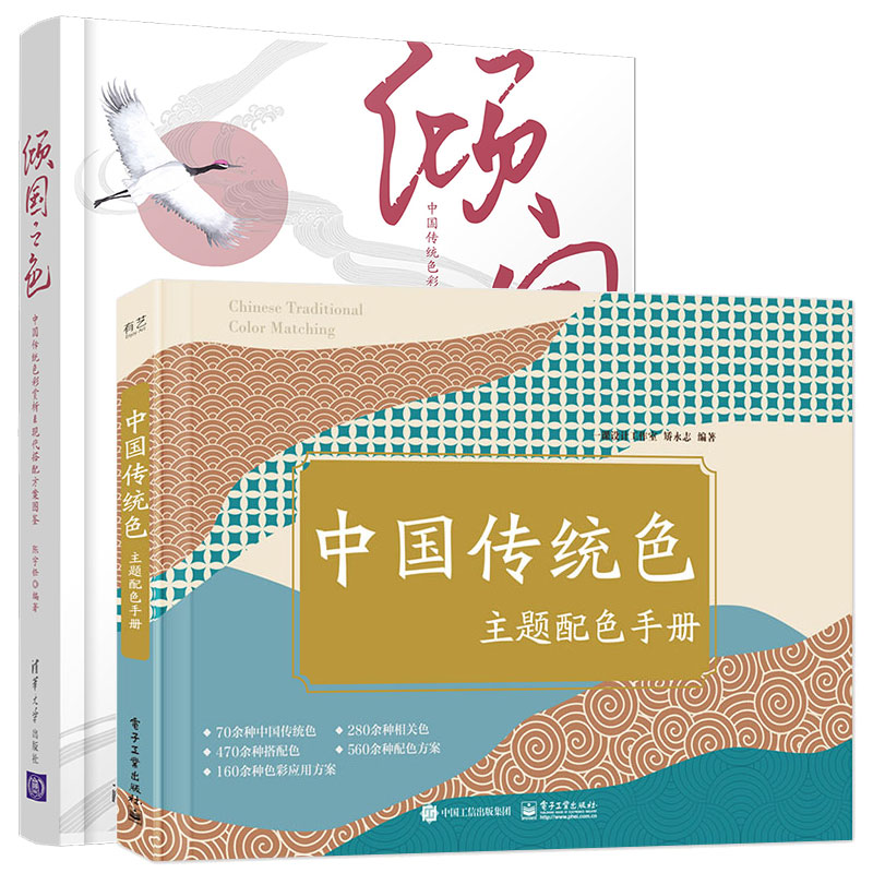 中国传统色主题配色手册+倾国之色 中国传统色彩赏析&现代搭配方案图鉴 2本图书籍