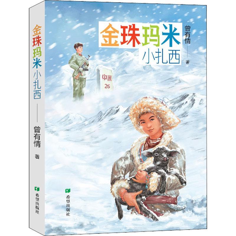 金珠玛米小扎西 书 曾有情儿童小说长篇小说中国当代岁儿童读物书籍