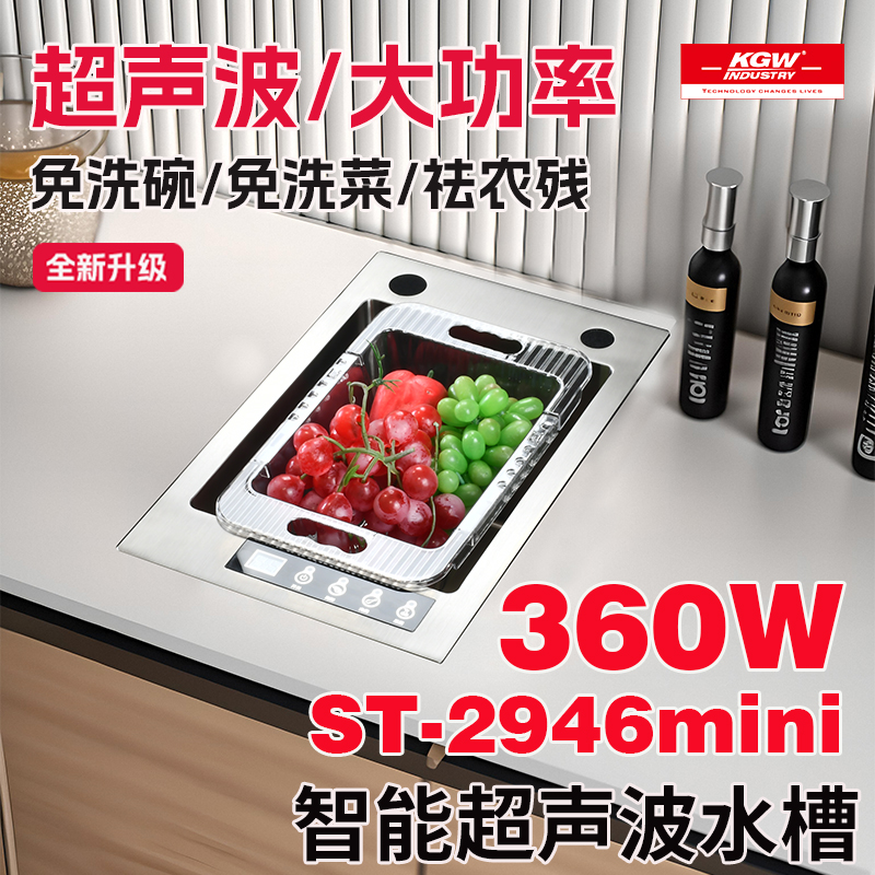 KGW小型超声波智能水槽洗碗机洗菜机多功能清洗单槽ST-2946MINI