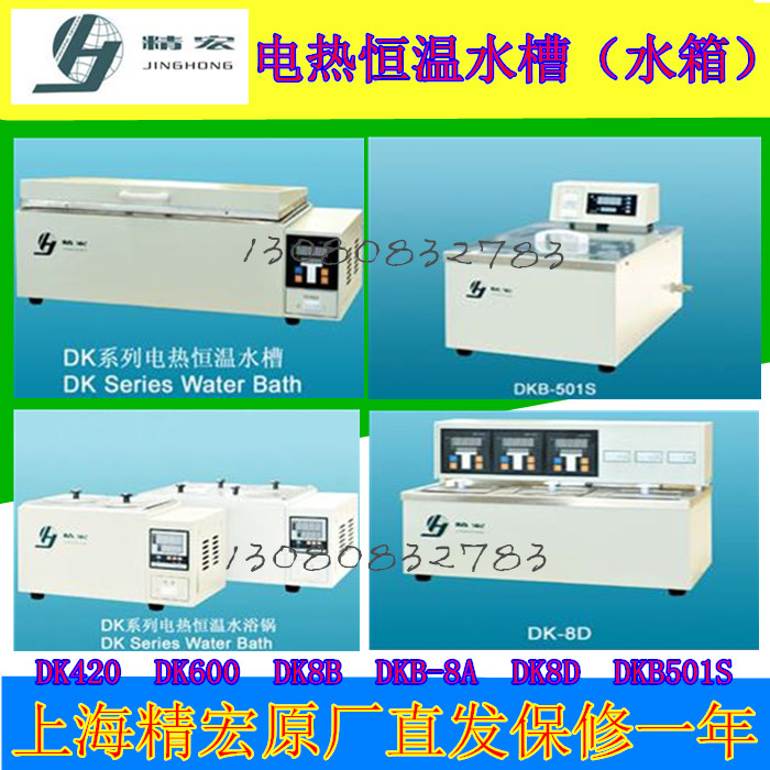 上海精宏电热恒温水槽（水箱）DK320/DK500/DK-8B/8D/DKB-501S
