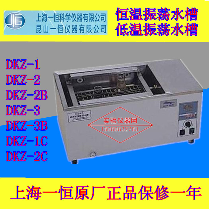 上海一恒低温/恒温振荡水槽DKZ-1/DKZ-2/2B/DKZ-3/3B/DKZ-1C/2C
