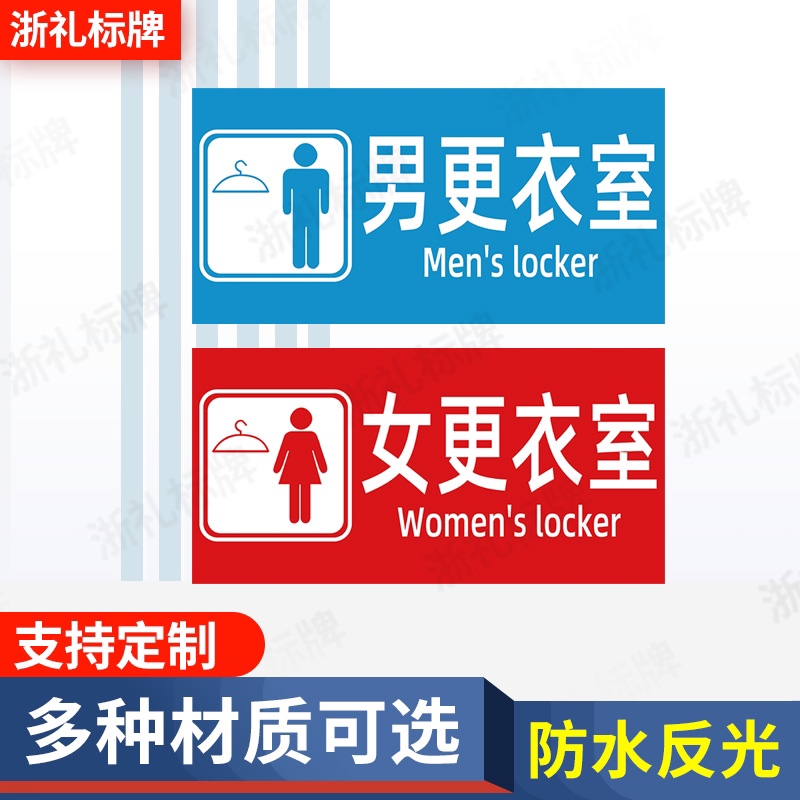男女更衣室门牌标识牌温馨指示牌挂牌卫生间洗手间浴室反光标志牌