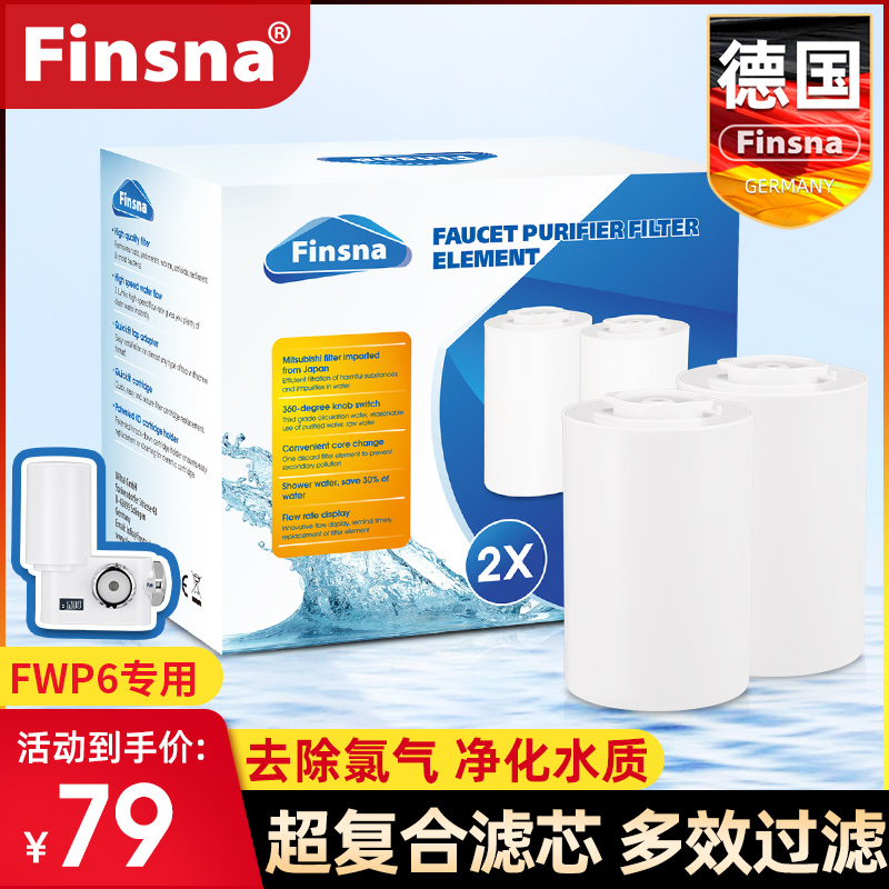 德国Finsna水龙头净水器过滤芯厨房自来水超滤膜2只装适用于FWP6