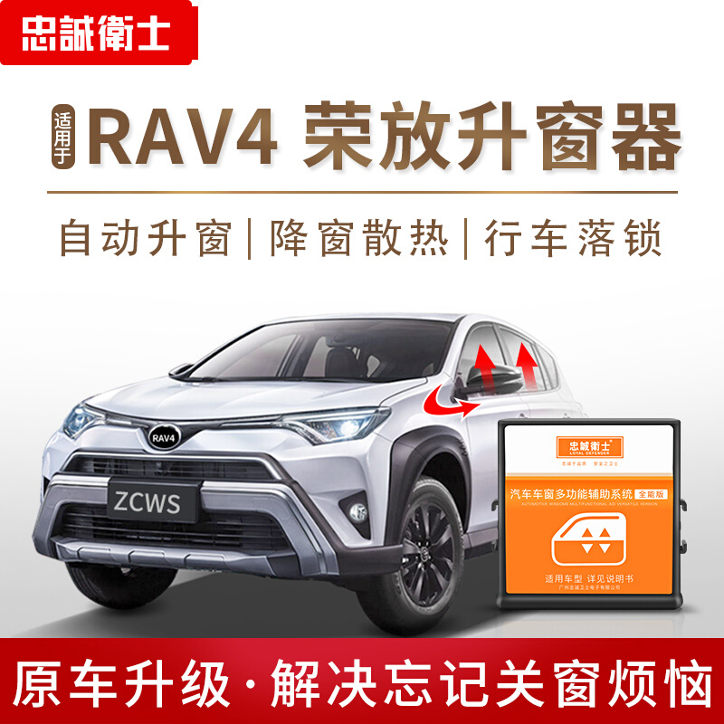 适用于丰田RAV4荣放一键自动升窗器落锁胎压折叠车窗升降器改装