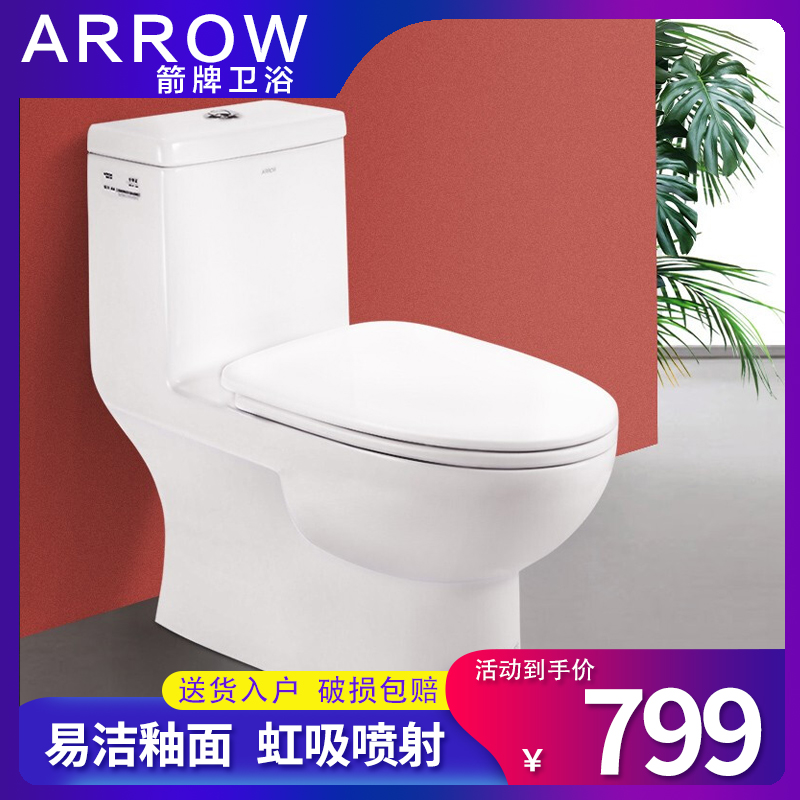 ARROW箭牌卫浴马桶连体式家用卫生间陶瓷抽水虹吸式防臭坐便器
