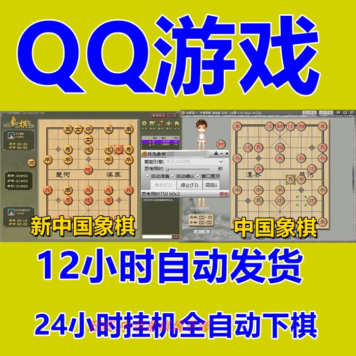 中国象棋软件 QQ游戏 中国象棋辅助件新中国象棋永久自动下棋软件