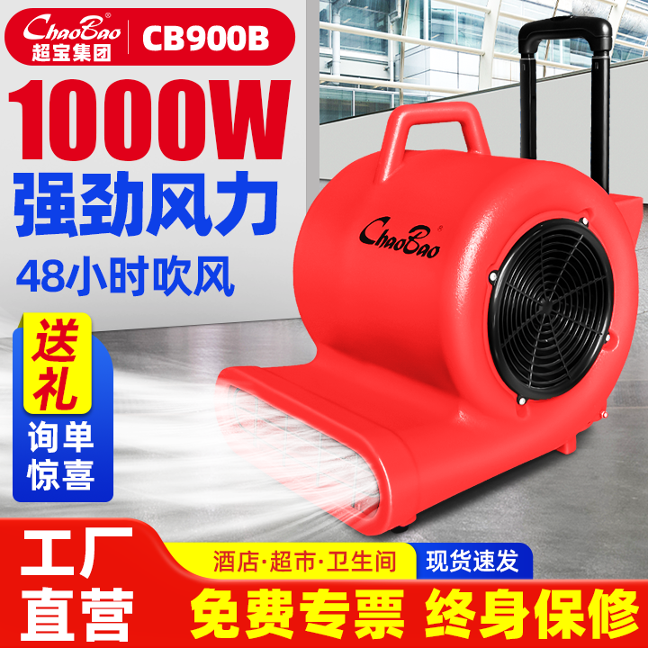 白云超宝吹地机商用大功率地面地毯卫生间吹风机除湿干燥CB-900B