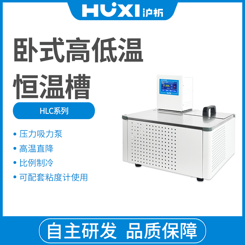 上海沪析HLC-1008/2008W/GW 实验室卧式高低温恒温槽 恒温水槽