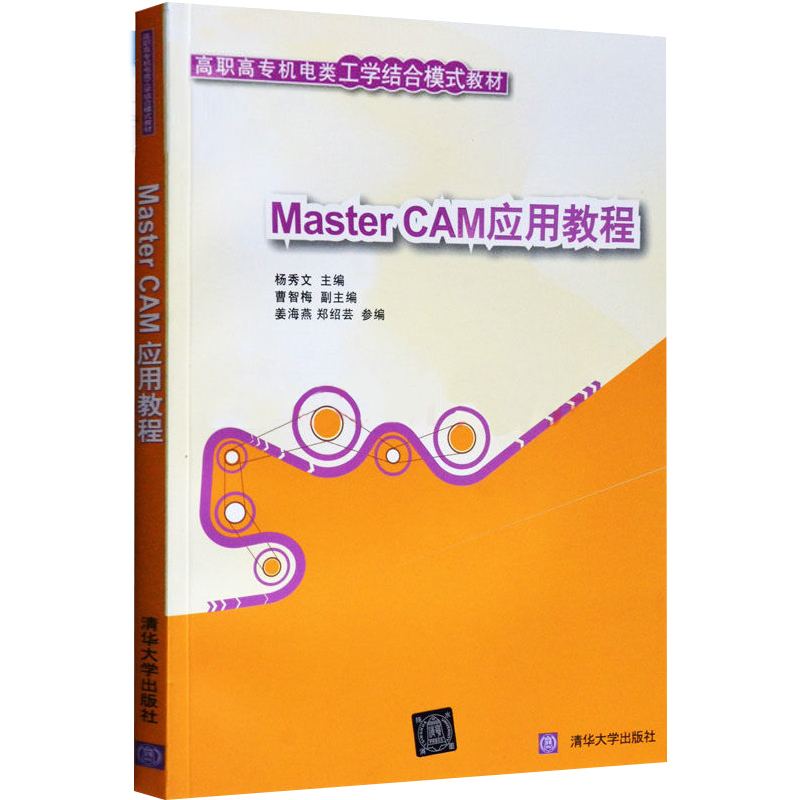 MasterCAM应用教程 9.1入门基础精通 高职高专机电类工学结合模式教程 计算机应用基础教程图书籍