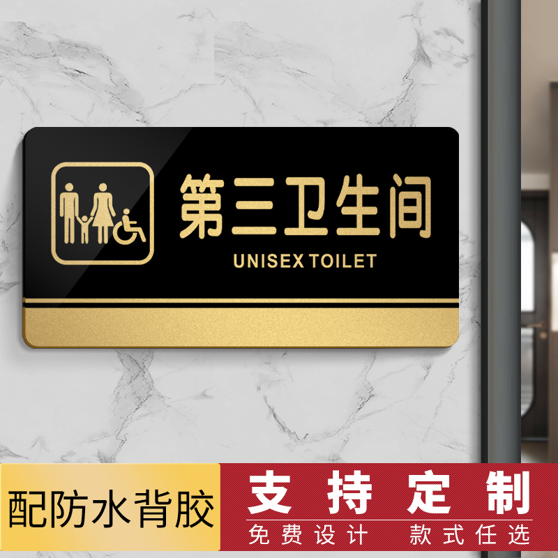 亚克力第三卫生间标识牌男女卫生间洗手间指示牌 厕所提示牌定制