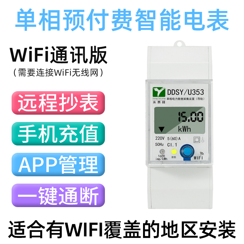 永泰隆单相预付费智能电表远程抄表手机充值导轨电度表WiFi/4G表