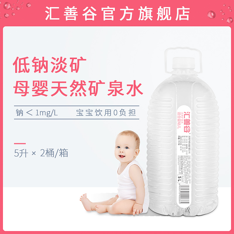 汇善谷婴幼儿专饮用水桶装天然矿泉水5L*2桶冲泡奶粉母婴水宝宝水
