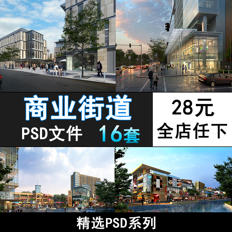 PS20-商业街道psd分层素材模板 ps商业办公住宅建筑素材库