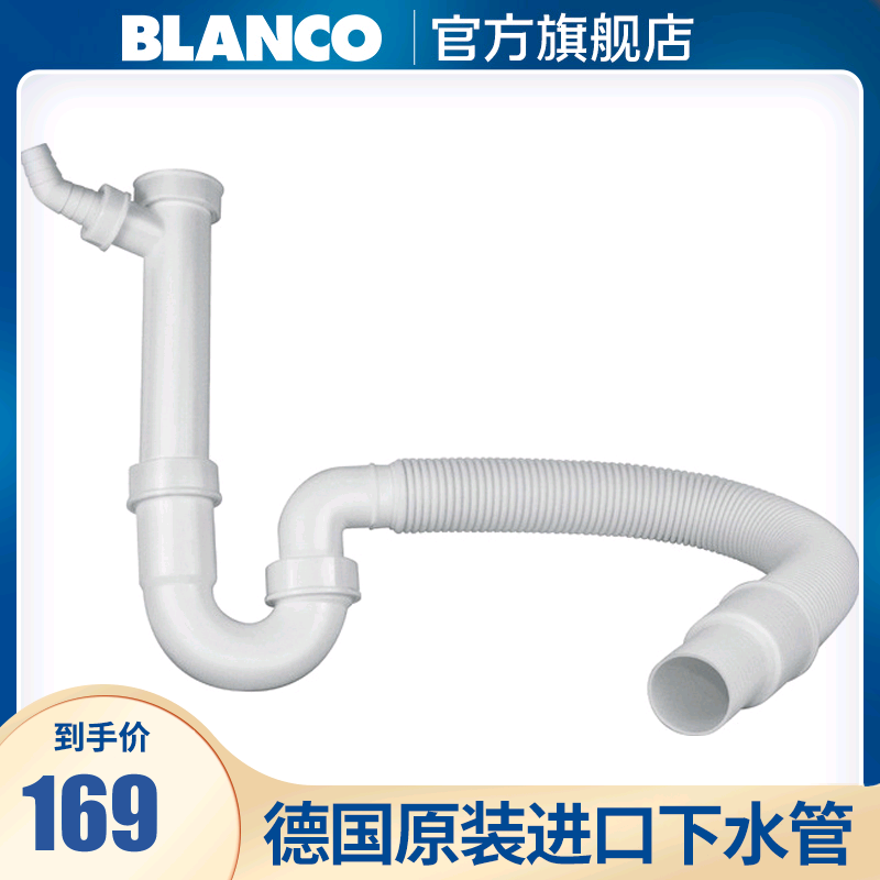 德国BLANCO铂浪高 配件 下水管防臭存水弯厨房水槽排水软管137262