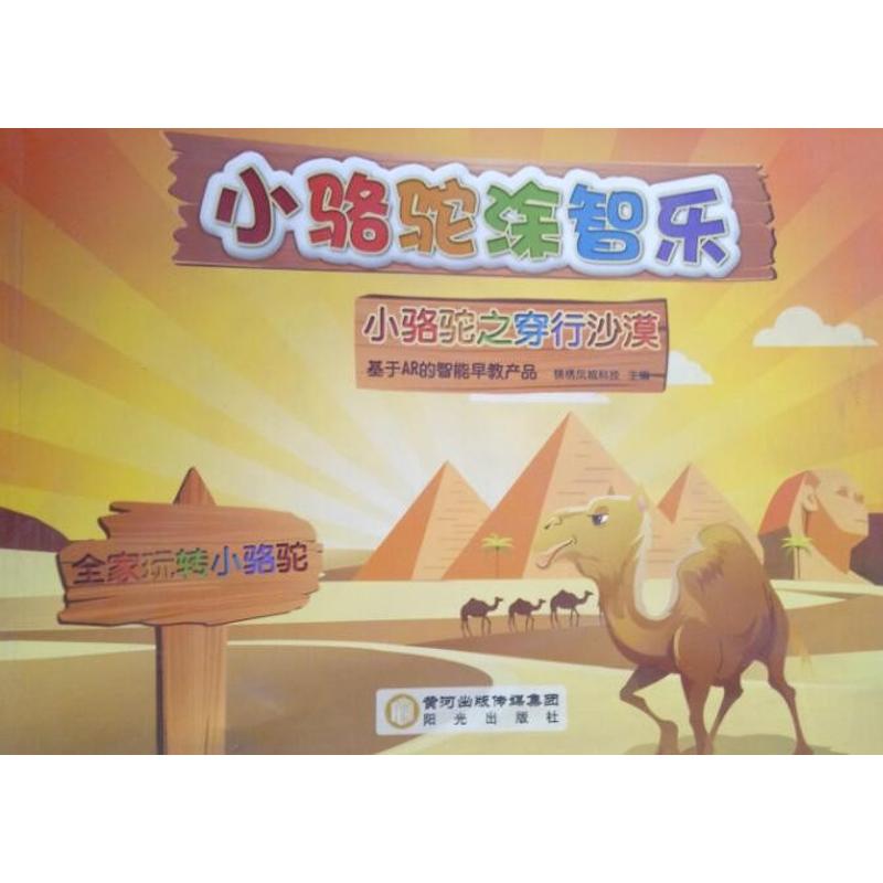 小骆驼涂智乐 锦绣凤城科技 主编 著作 少儿艺术 少儿 阳光出版社 图书
