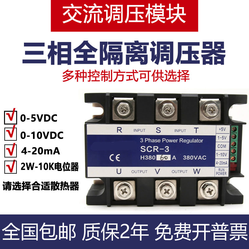 三相调压模块4-20mASCR输入0-5V三相固态继电器0-10V40A60A80模块