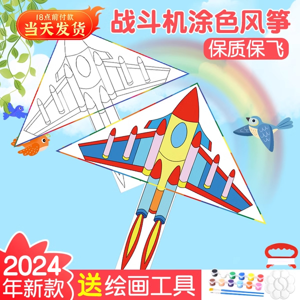 儿童风筝diy材料包2024年新款手工绘画涂鸦空白填色自制微风易飞
