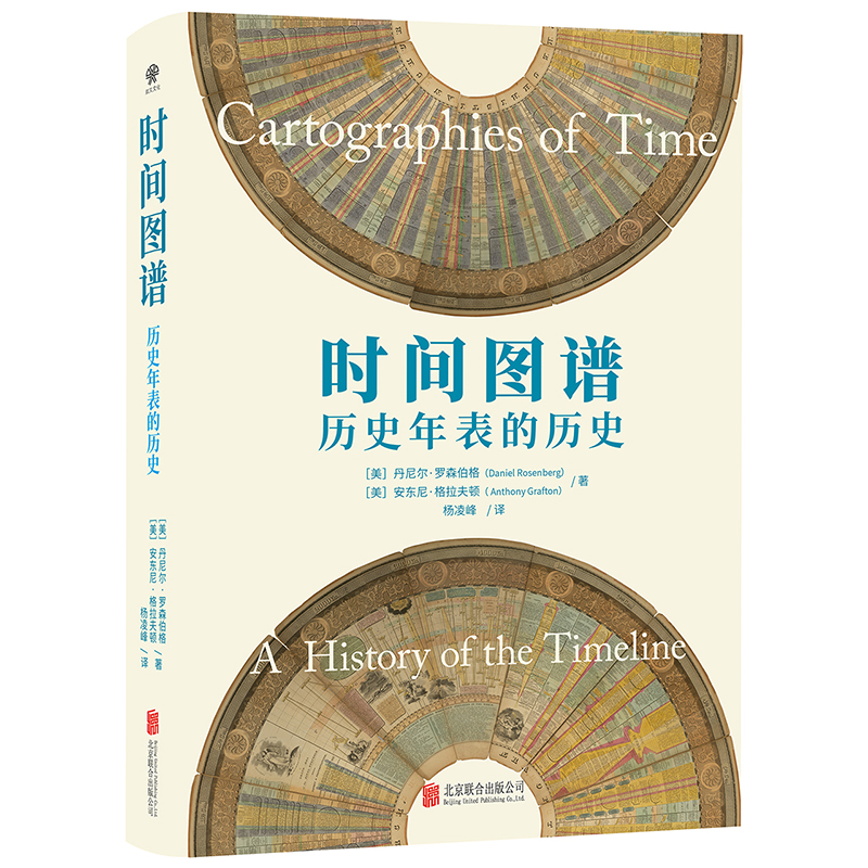 时间图谱 北京联合出版 历史年表的历史研究与信息可视化的跨界之作中世纪手抄本历史年表纪实