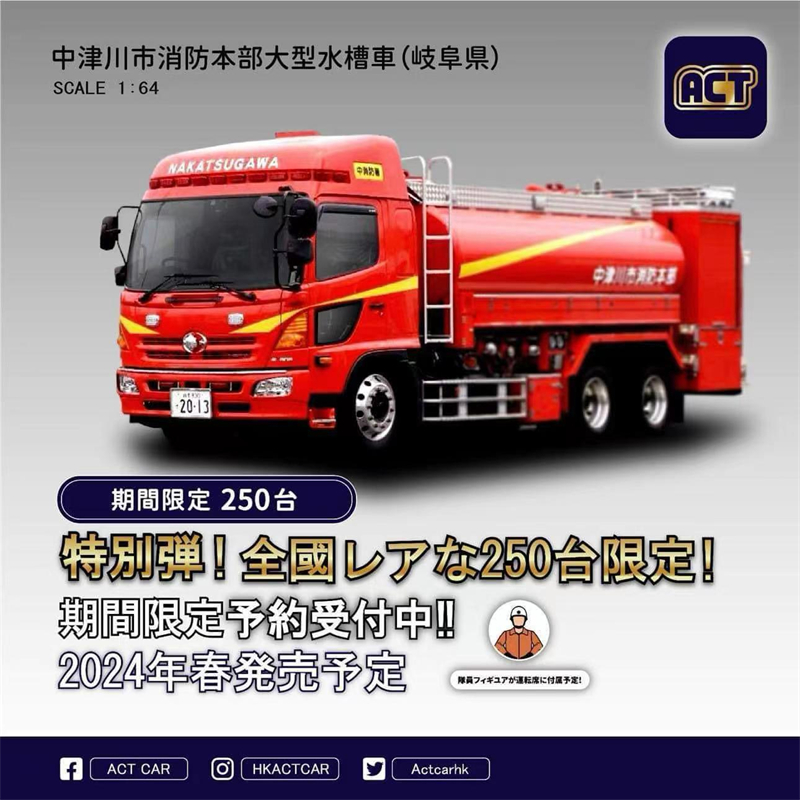 【预售】ACT CAR 1/64 中津川市消防本部 大型水槽車（岐阜県）