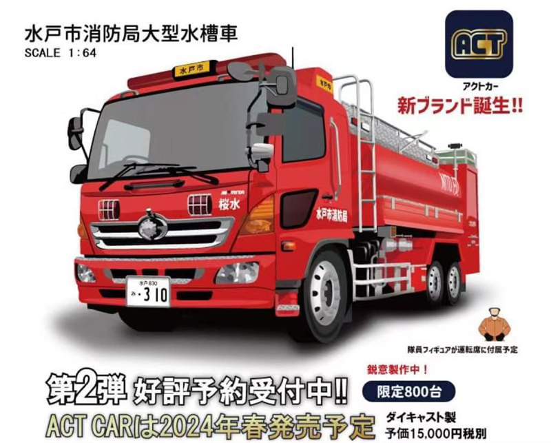【预售】ACT CAR 1/64 水戸市消防局 大型水槽車（桜水）合金车模