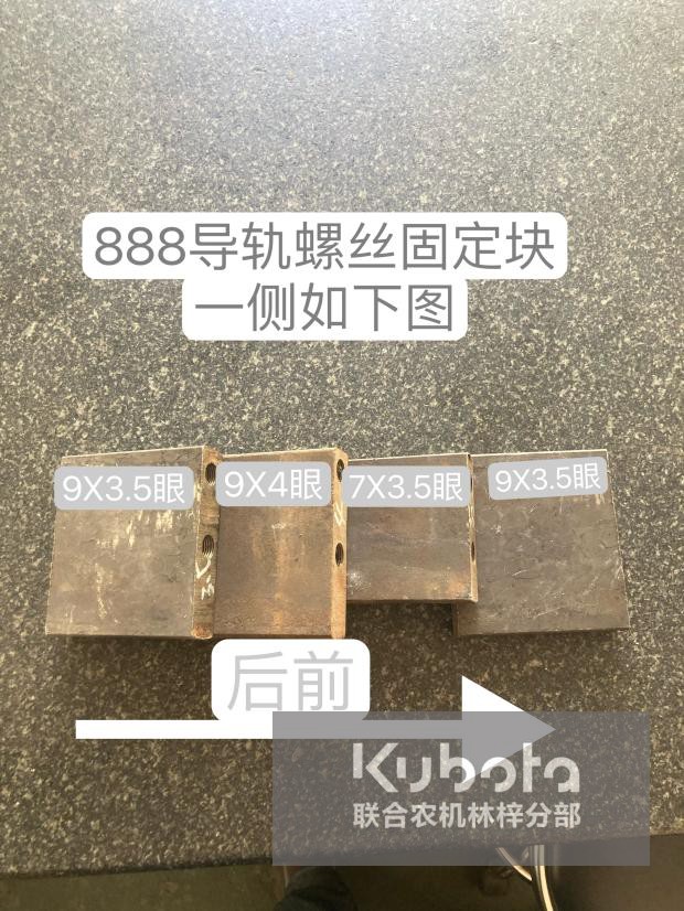 久保田888收割机导轨固定块和支架加强框固定块购买量眼距下单
