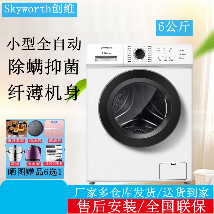 Skyworth/创维 F60A 6公斤小型滚筒全自动洗衣机上排水家用公寓