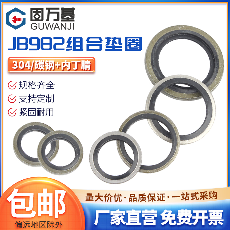 JB982组合垫片垫圈丁腈金属密封垫片密封圈油管用螺丝密封件油封