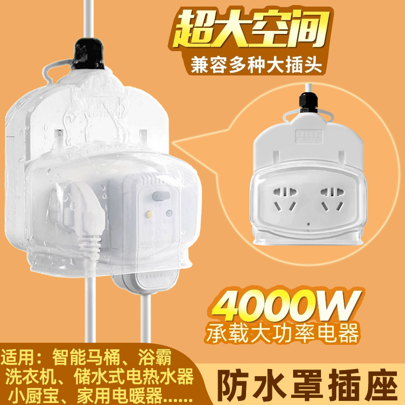 浴室卫生间防水罩插座热水器智能马桶盖排插漏电保护一转二拖线板