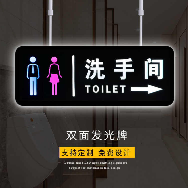 洗手间发光指示牌双面LED个性厕所标识男女卫生间提示导向牌定制