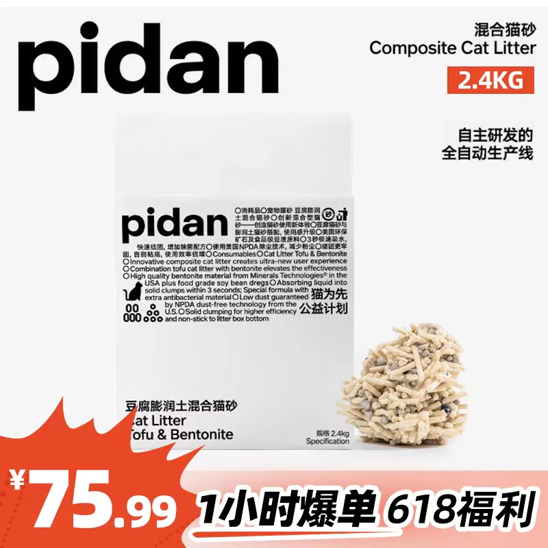 pidan混合猫砂豆腐猫砂膨润土猫砂天然豆腐除臭无尘猫沙2.4kg*4包