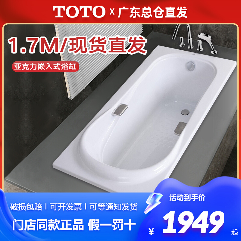 TOTO亚克力浴缸PAY1720HP成人家用带扶手嵌入式1.7米防滑保温浴缸