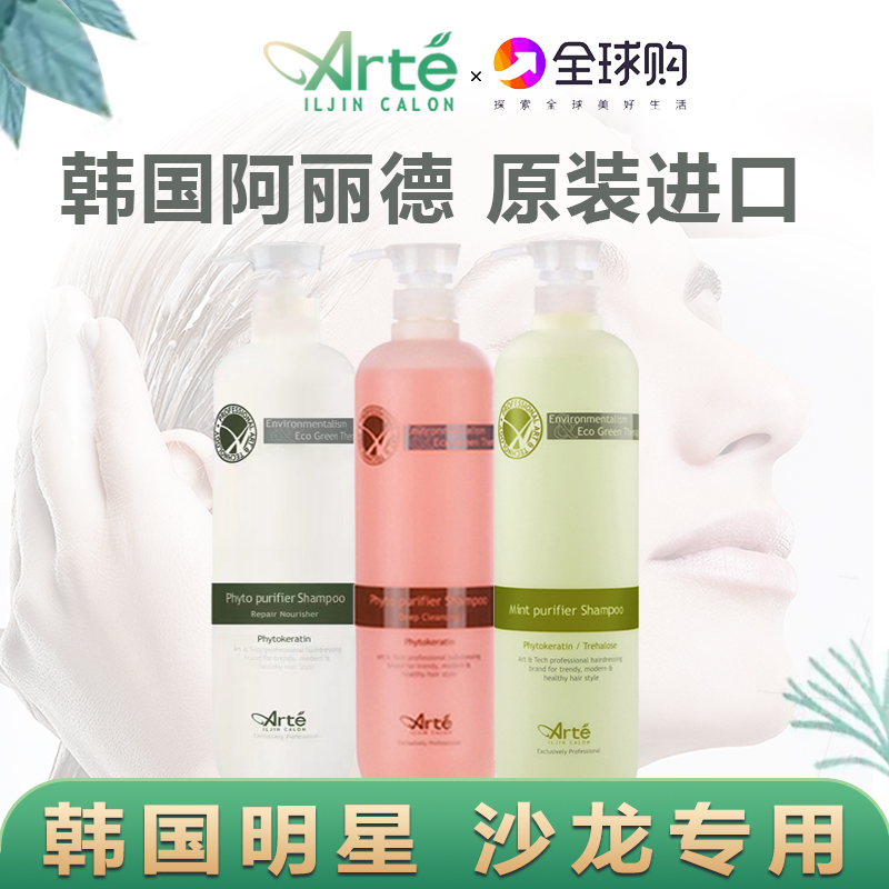 韩国阿丽德arte植物氨基酸控油蓬松洗发水去屑弱酸性洗发露护发素