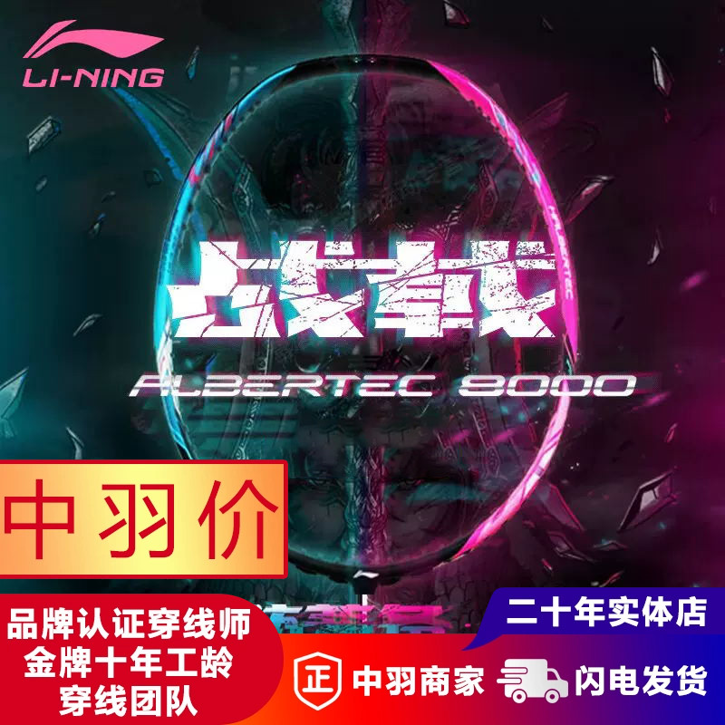 李宁LINING战戟8000/7000全碳素羽毛球单拍高端选手拍控制型专业