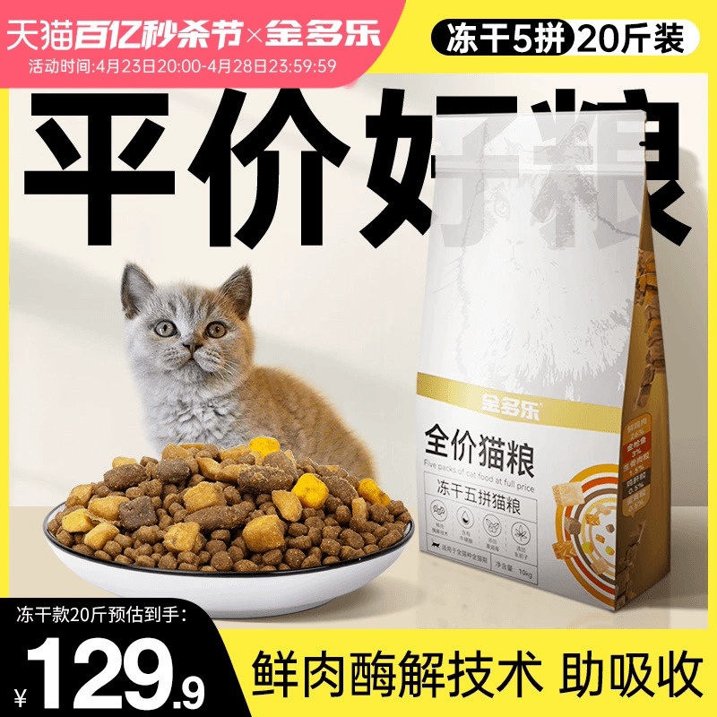猫粮成猫20斤实惠装全价冻干幼猫5/10kg金多乐官方店正品增肥发腮