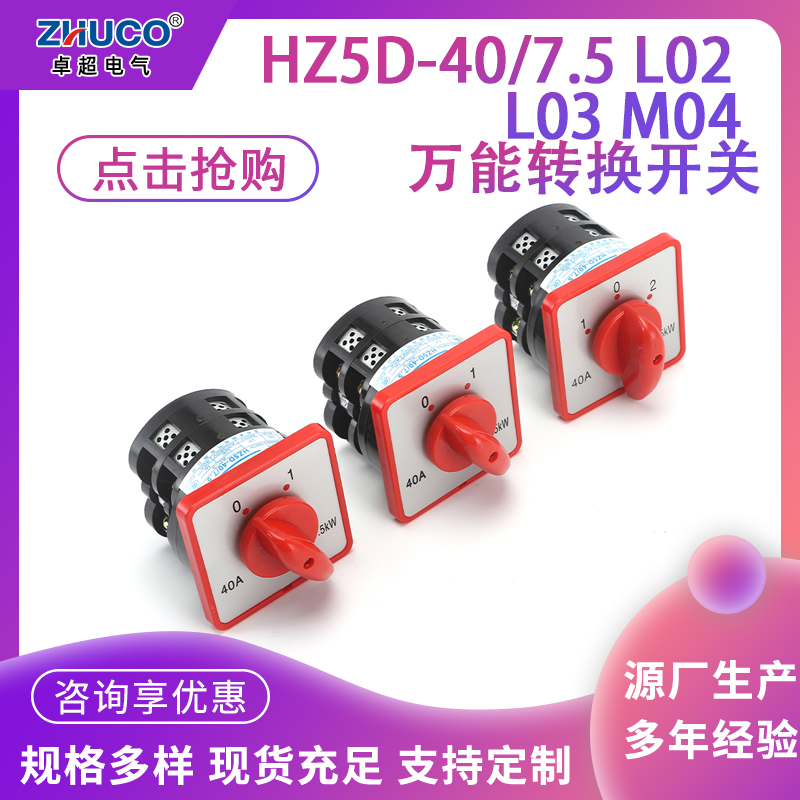 HZ5D-40/7.5 L01 L02 L03 M04 M05 三相电动机控制启停组合开关