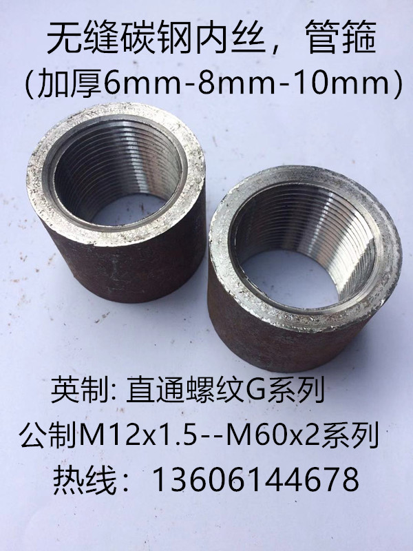 无缝碳钢加厚内丝 G2分~1寸直通、 公制碳钢内丝M12x1.5~M36x2