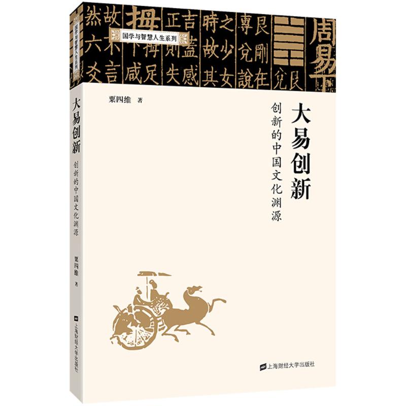 正版现货 大易创新 上海财经大学出版社 粟四维 著 中国哲学