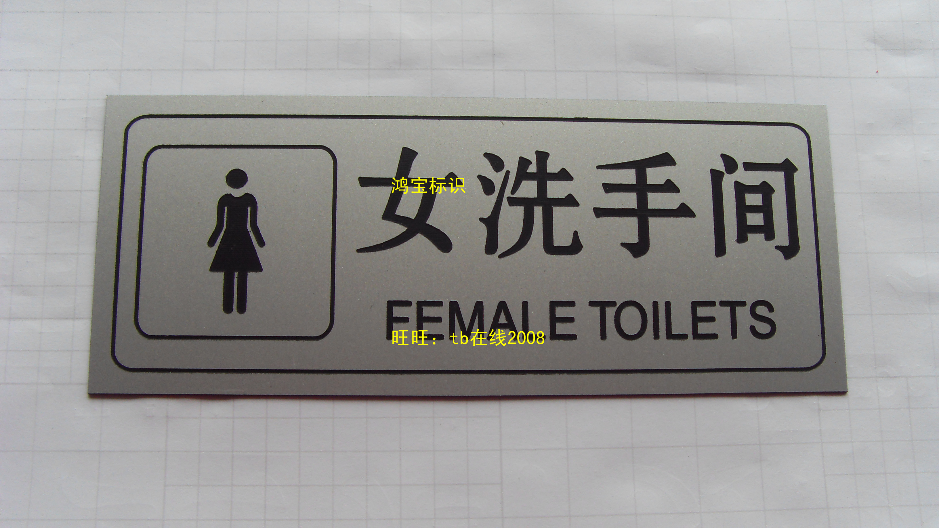 洗手间厕所标牌吸烟区告示牌双色板雕刻牌请节约用水提醒标签定制