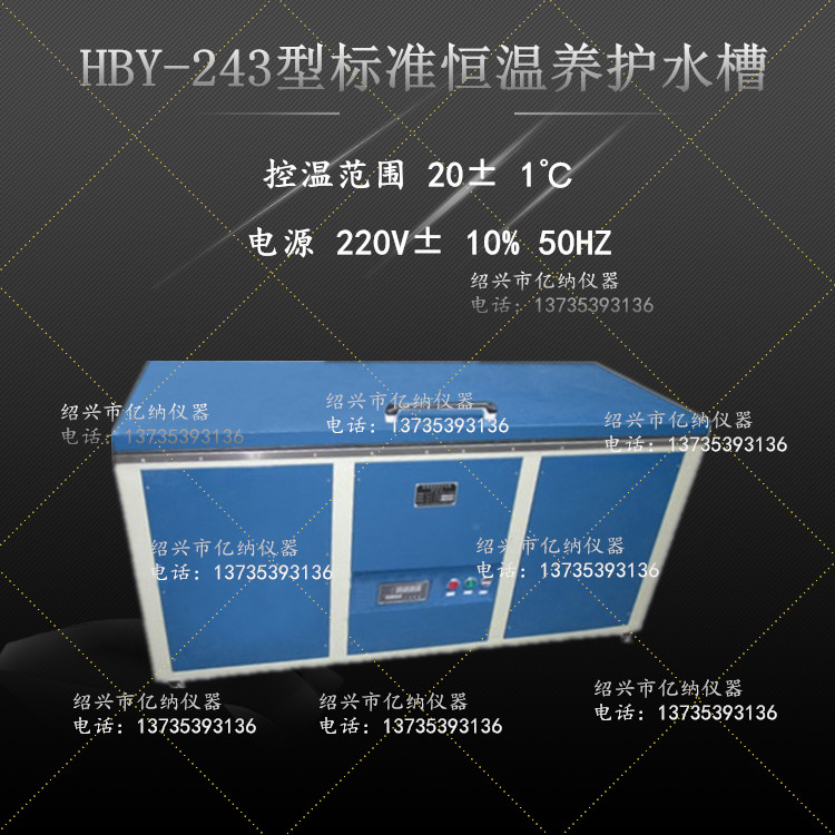 HBY-243型标准恒温养护水槽72组水循环养护水槽 标准恒温养护水槽