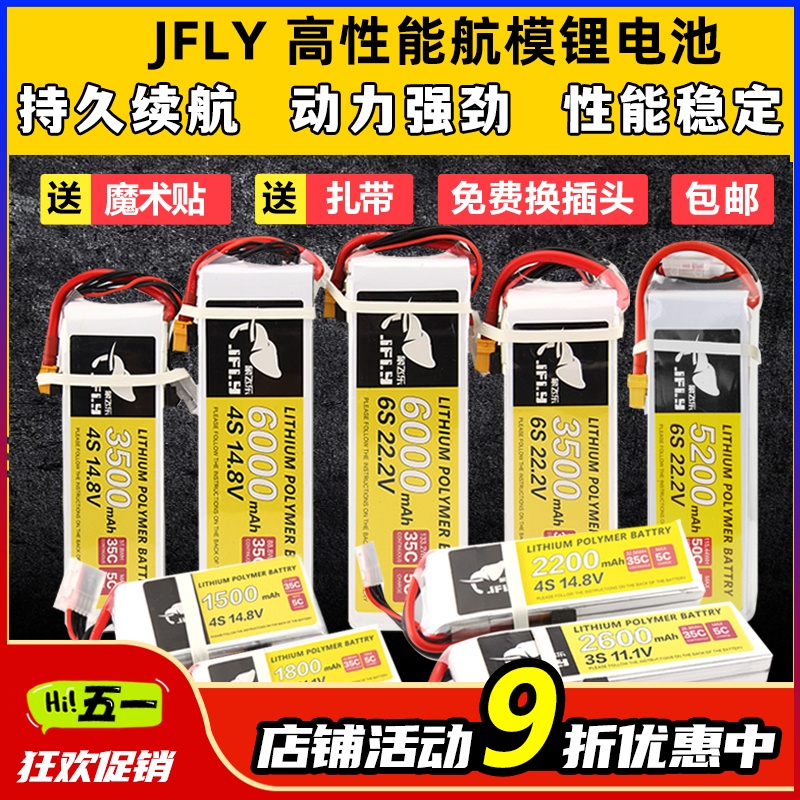 JFLY象飞乐航模锂电池2s3s4s6s固定翼无人机电池大容量通用遥控
